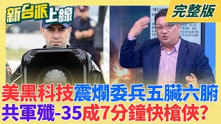 中國殲-35自爆弱點竟成「七分鐘快槍俠」！美軍黑科技「獅吼功」震爛委兵五臟六腑 數百人防衛軍瞬間癱瘓 邱敏寬揭密「定向聲波武器」！｜李正皓主持｜【新台派上線 完整版】20260112｜三立新聞台