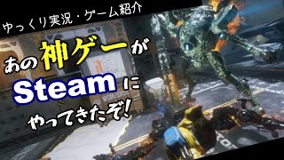 【Titanfall2】あの神ゲーがSteamにやってきたぞ！【ゆっくり実況】