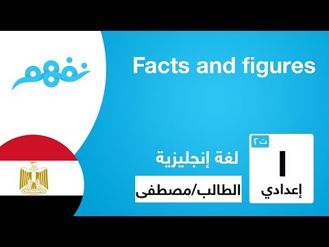 Facts and figures -  اللغة الإنجليزية - للصف الأول الإعدادي  - الترم الثاني - المنهج المصري - نفهم