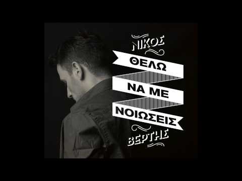 Nikos Vertis - Thelo na me nioseis (Official)