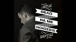Nikos Vertis - Thelo na me nioseis (Official)