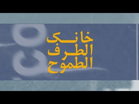 10- Emsallam - Khanaka (Prod. TheArchiducer) | Lyric Visuals