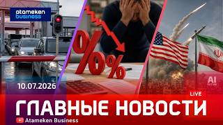  Главные новости | 09.07.2026