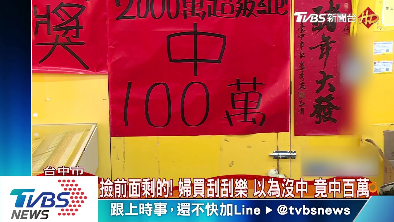 撿前面剩的!婦買刮刮樂以為沒中 竟中百萬