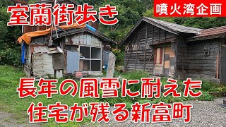 [Walking around Muroran] Shintomicho 1-chome, where wooden houses that have withstood years of wi...