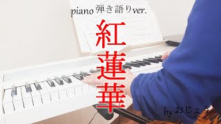 【ピアノ弾き語り】紅蓮華　byおじょう