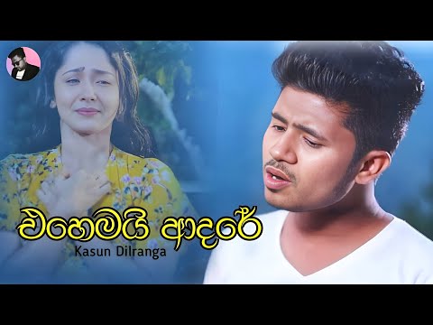 Ehemai Adare ( Yanna Yaddi ) - Kasun Dilranga Official Lyrics Video | New Sinhala Songs 2022