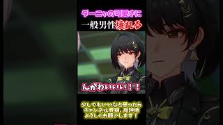 【鳴潮】ダーニャ可愛すぎる罪 #Shorts #鳴潮 #WutheringWaves #ダーニャ #ゲーム #攻略 #反応集