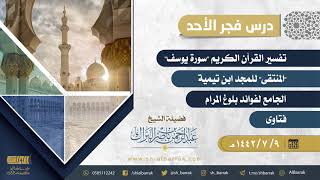 صورة درس فجر الأحد - الشيخ عبدالرحمن بن ناصر البراك 9-7-1442 هـ