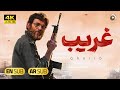 فیلم سینمایی جدید ایرانی غریب [ نسخه کامل ] بابک حمیدیان و مهران اح