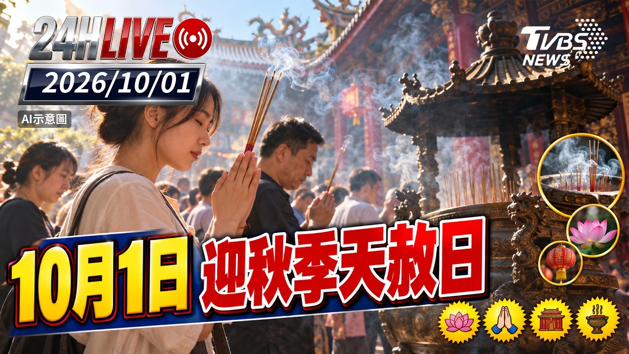 【LIVE】 10月1日迎秋季天赦日｜20261001｜TVBS新聞網