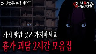 Download lagu 【무서운이야기 실화 모음】 2시간 순삭 흉가 무서운 괴담 모음 몰아보기ㅣ돌비공포라디오ㅣ괴담ㅣ미스테리 인터뷰ㅣ시청자 사연ㅣ공포툰ㅣ오싹툰 mp3 Download lagu 【무서운이야기 실화 모음】 2시간 순삭 흉가 무서운 괴담 모음 몰아보기ㅣ돌비공포라디오ㅣ괴담ㅣ미스테리 인터뷰ㅣ시청자 사연ㅣ공포툰ㅣ오싹툰 mp3