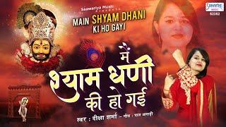 Mai Shyam Dhani Ki Ho Gayi | मैं श्याम धणी की हो गई