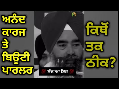 Anand karaj te Beauty parlor | Anand Karaj di Maryada | Sikh wedding | Gurmat Vichar