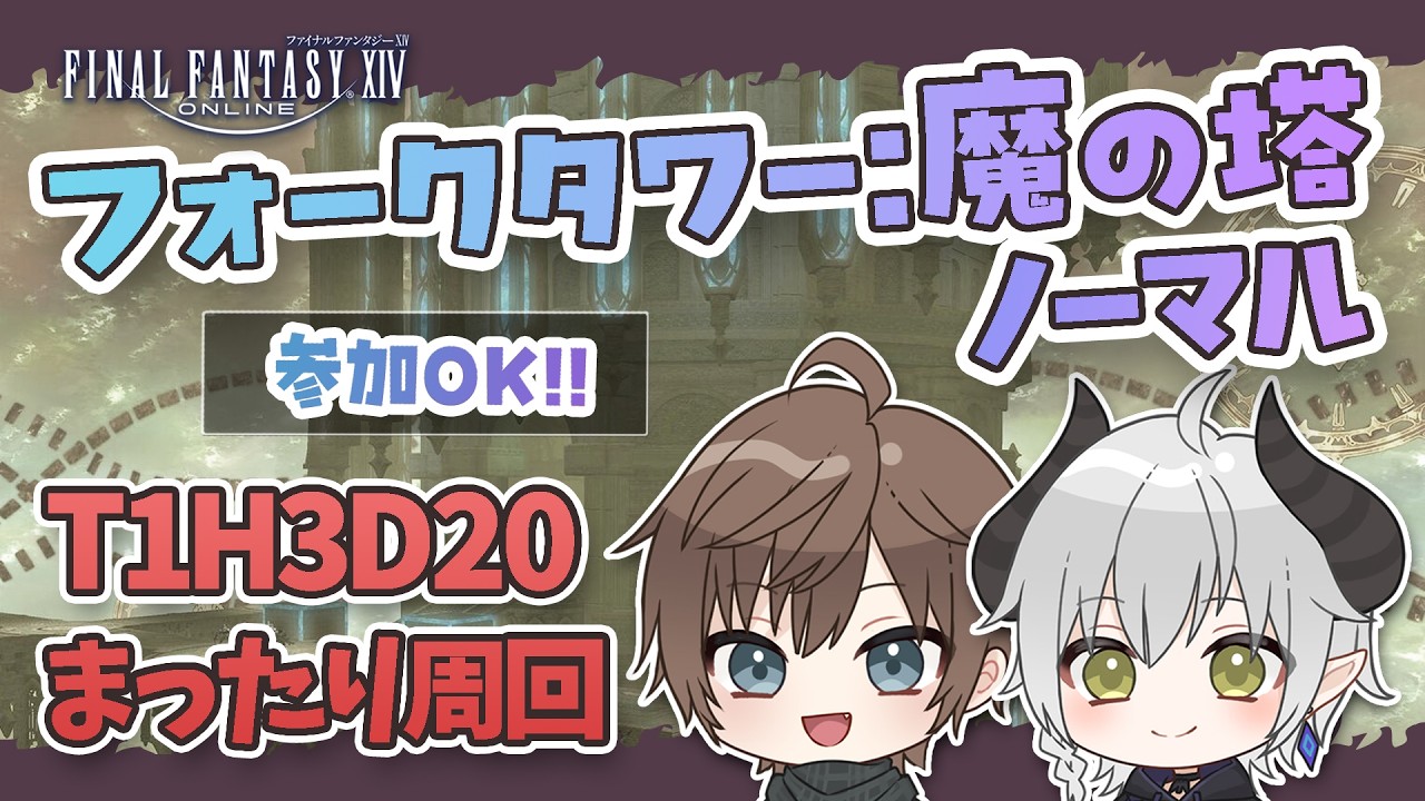 【FF14】フォークタワーN魔の塔 高速周回に挑戦！ManaDC【黄金のレガシー】【コラボ＆参加型】