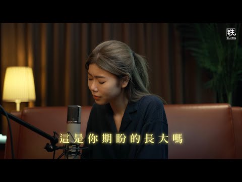 這是你期盼的長大嗎 (張齊山ZQS) Cover ( 蔡恩雨 Priscilla Abby)