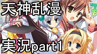 天神乱漫 実況part1