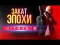 Видеообзор HITMAN 3 от Навигатор игрового мира