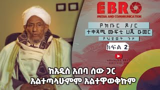 #Ethiopia   ከአዲስ አበባ ሰው ጋር አልተጣላውምም አልተዋወቅኩም የክቡር ዶ/ር ተቀዳሚ ሙፍቲ ሀጂ ዑመር እድሪስ የህይወት ጉዞ ክፍል 2 - Part 2