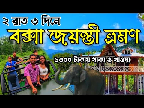 2 Nights 3 Days Trip from Kolkata Buxa Jayanti Tour Guide | Buxa Jayanti Tour Plan | Buxa Tiger R...