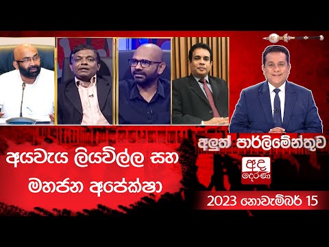 අයවැය ලියවිල්ල සහ මහජන අපේක්ෂා | අලුත් පාර්ලිමේන්තුව