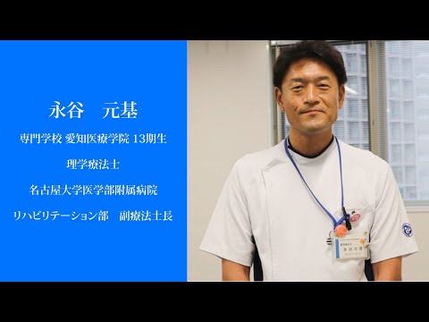 リハビリテーション学科 【愛知医療学院】PT卒業生紹介動画　永谷 元基 先生