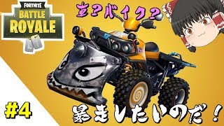 【フォートナイト】#4　クアッドクラッシャーって車？バイク？フォトナで暴走してみたい！！【ゆっくり実況】