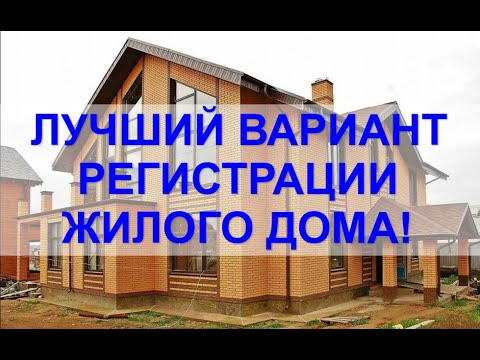 Оформление ЖИЛОГО дома в собственность в 2022 году. Порядок регистрации.