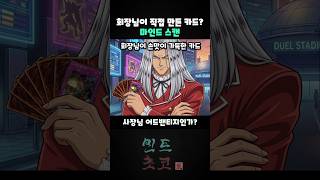 회장님이 직접 만든 개초딩 카드 "마인드 스캔" [유희왕]