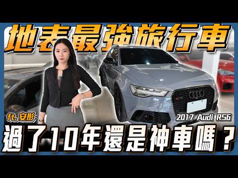 【地表最強旅行車】過了10年神采依舊嗎？究竟是保值還是爆賠？ft. 安彤【弘達來說車】
