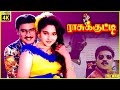 Rasukutty 1992 K Bhagyaraj Aishwarya Tamil Superhit Comedy Full Movie Bicstol