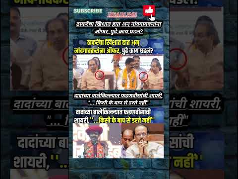 Rajthackeray UddhavThackeray Devendra Fadanvis BJP #mns#ncp#news#jarangepatil Eknathshinde Ajitpawar