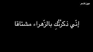 ابن زيدون إني ذكرتك بصوت فالح القضاع