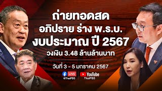 [Live] ประชุมสภา อภิปราย ร่าง พ.ร.บ. งบประมาณรายจ่ายประจำปีงบประมาณ 2567 | 3 ม.ค. 67