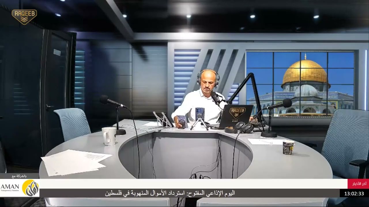 اليوم الإذاعي المفتوح: استرداد الأموال المنهوبة في فلسطين -  الجلسة الرابعة