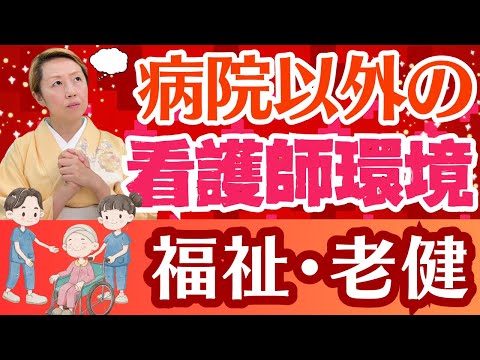 【看護師のリアルな声】病院外の看護師の待遇や環境について/福祉看護師/老健看護師