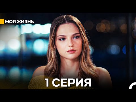 Моя жизнь 1 Cерия (Русский Дубляж)