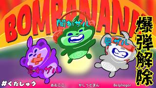 かしっどまん主催　協力爆弾解除（見えない聞こえない言わない奴がいる）#くだしゅう【あむここ視点】【ゲームLive配信】