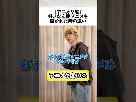 【アニオタ度】好きな恋愛アニメを聞かれた時の反応の違い #アニメ #アニメ好き
