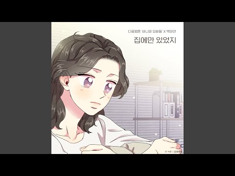 Video thumbnail for 집에만 있었지 (Sweet Home)