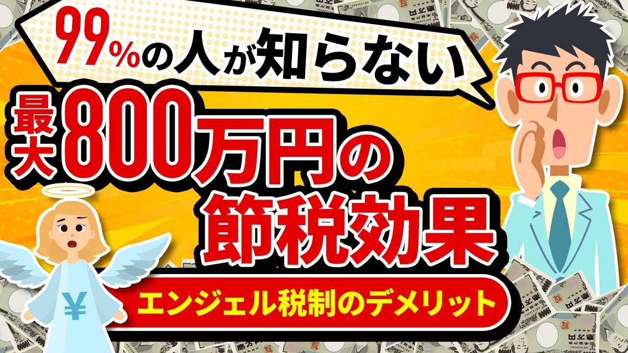 【緊急】やらないと損！エンジェル税制で選ぶおすすめ投資ファンド