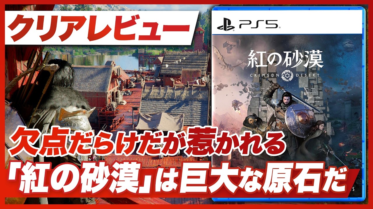 【クリアレビュー】『紅の砂漠』欠点は多いが奇妙な引力のある原石【PS5 / XBOX / PC / Crimson Desert】