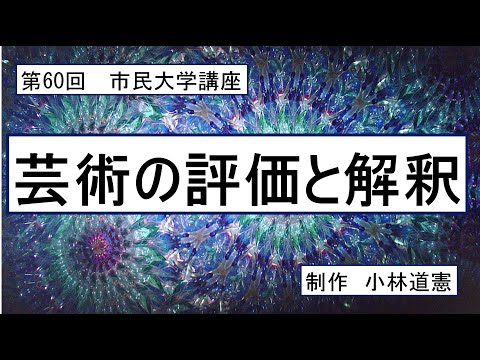 地域科学課程 芸術の評価と解釈