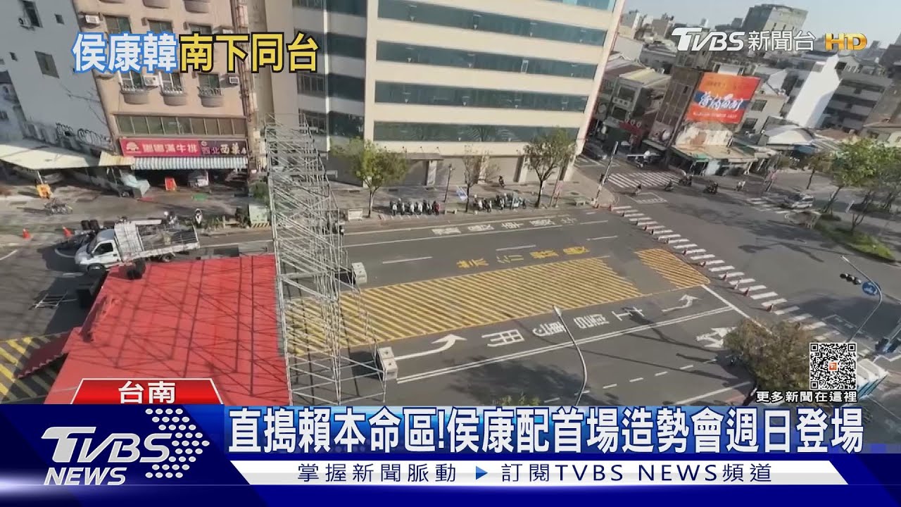 從賴的本命區強勢反攻! 「侯康配」合體首場造勢在這裡!