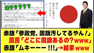 【悲報w】赤旗新聞さん、参政党の新年の挨拶にとんでもなく恥ずかしいケチをつけてしまうwww