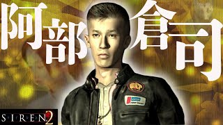 Siren2 超わかるストーリー解説 阿部倉司編 サイレン解説 考察 أفضل موقع لتشغيل ملفات Mp3 مجان ا Siren2 超わかるストーリー解説 阿部倉司編 サイレン解説 考察 أفضل موقع لتشغيل ملفات Mp3 مجان ا