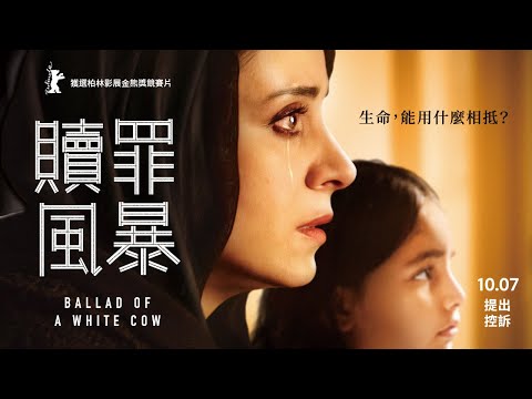 10/07《贖罪風暴》官方預告｜電影中文主題曲 — 安溥anpu【女仞之詩】