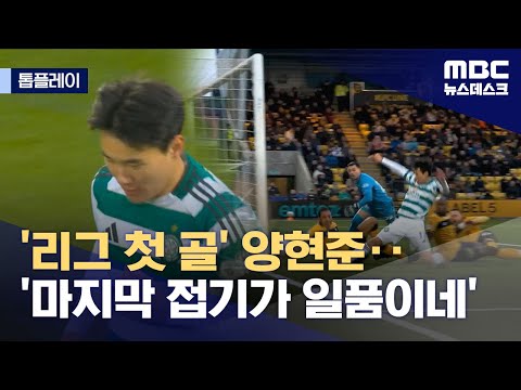 양현준 리그 첫 골‥'마지막 접기가 압권'