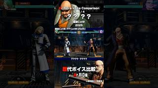 【龍虎の拳】Mr.BIG ボイス比較 | Mr.BIG's Voice Comparison【KOF】 #Shorts