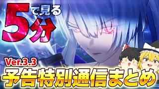 【鳴潮】忙しい人向けの最新情報まとめ『Ver.3.3予告特別通信』【ゆっくり実況】